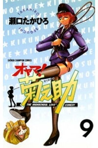 楽天kobo電子書籍ストア オヤマ 菊之助 9 瀬口たかひろ 楽天kobo電子書籍ストア オヤマ 菊之助 9 瀬口たかひろ